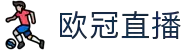 欧冠直播_欧冠直播在线直播观看_欧冠直播免费高清视频直播